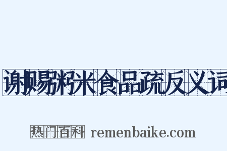 谢赐粥米食品疏反义词是什么意思的图片